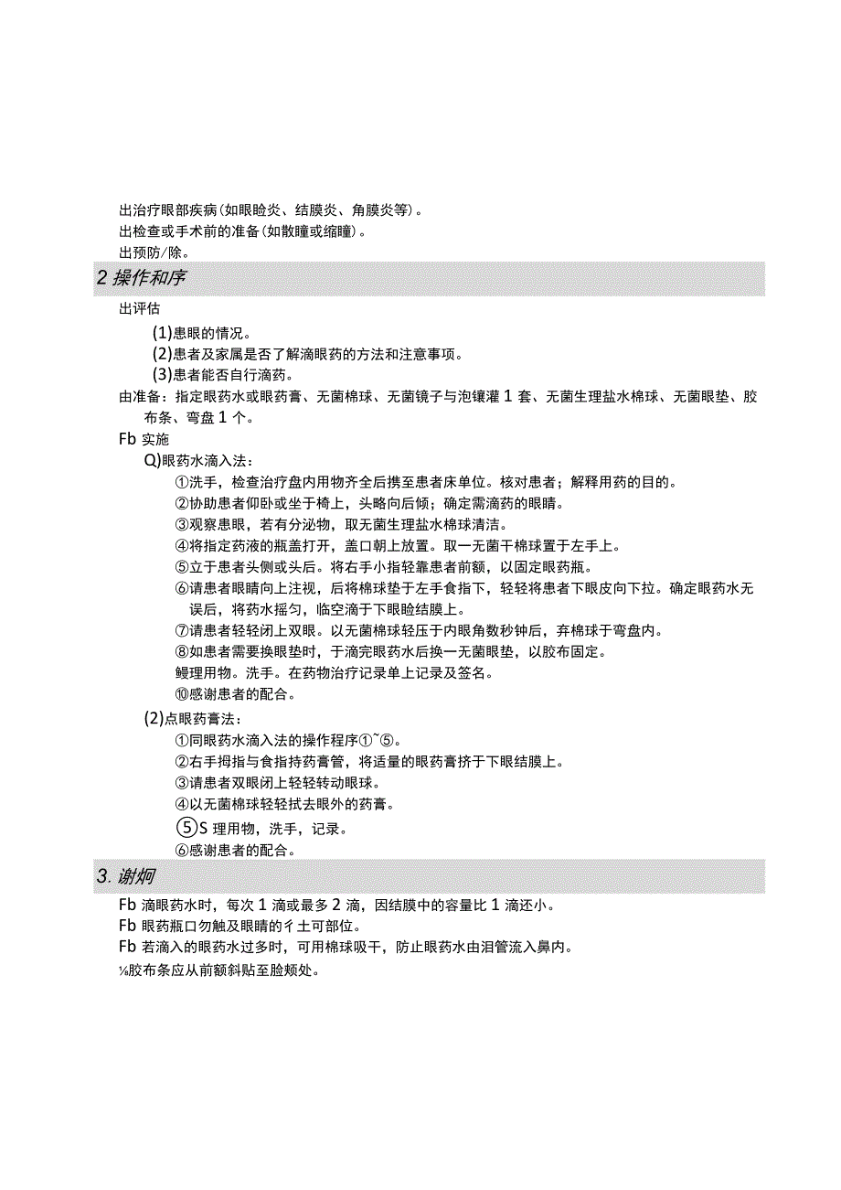 眼部给药法护理操作规范考核评分标准.docx_第1页