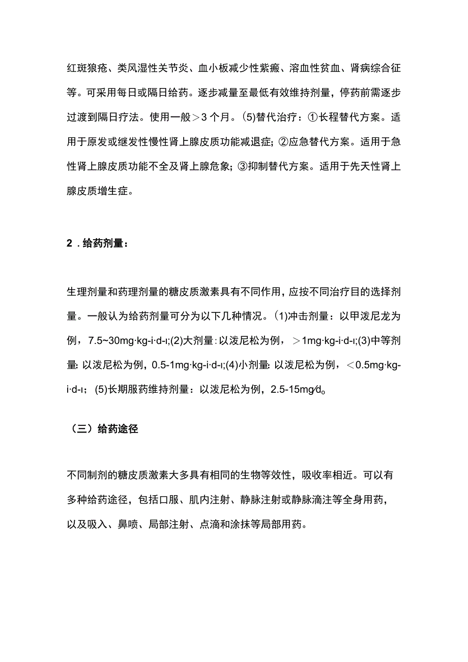 最新：糖皮质激素类药物临床应用指导原则2023.docx_第3页