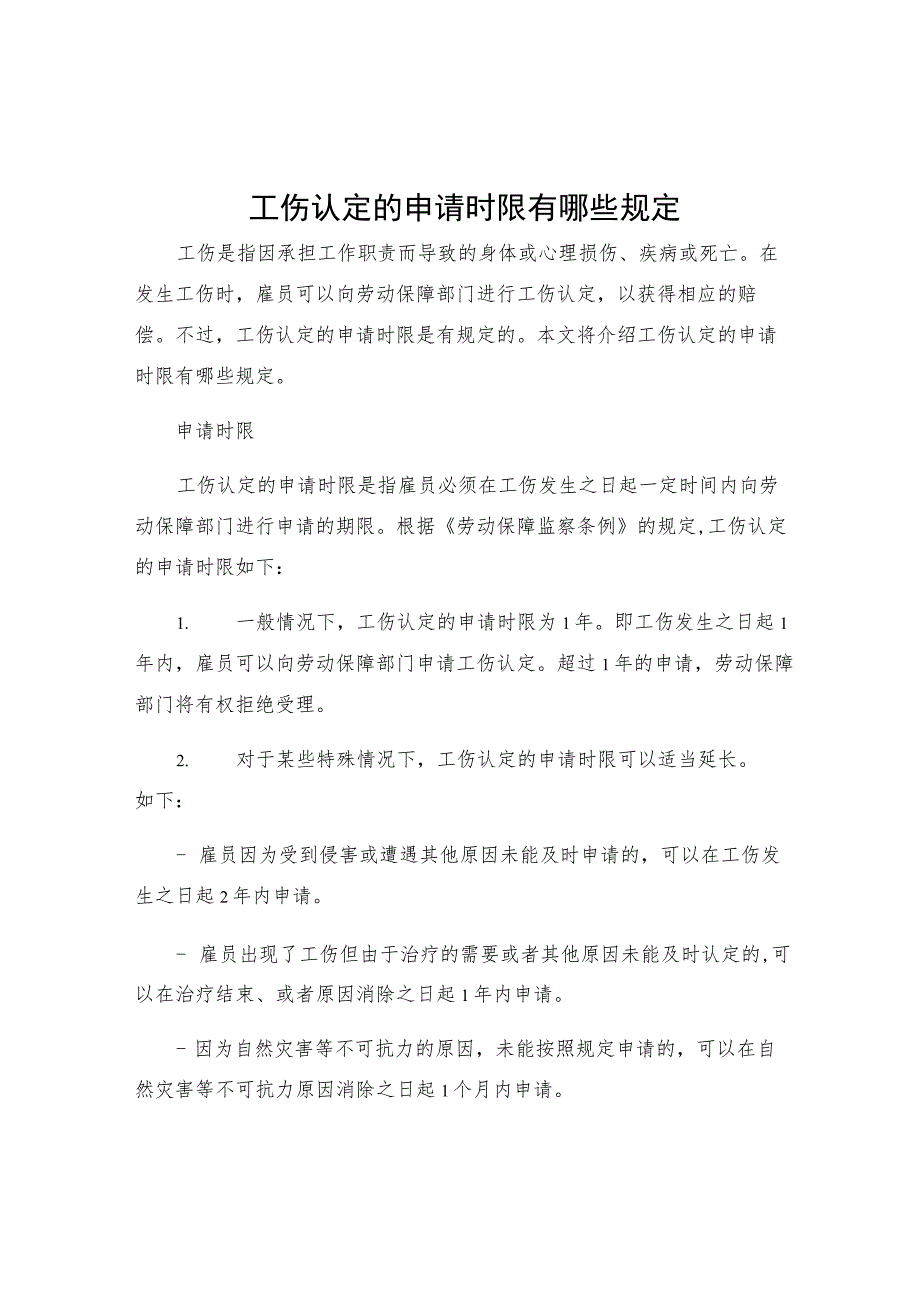 工伤认定的申请时限有哪些规定.docx_第1页