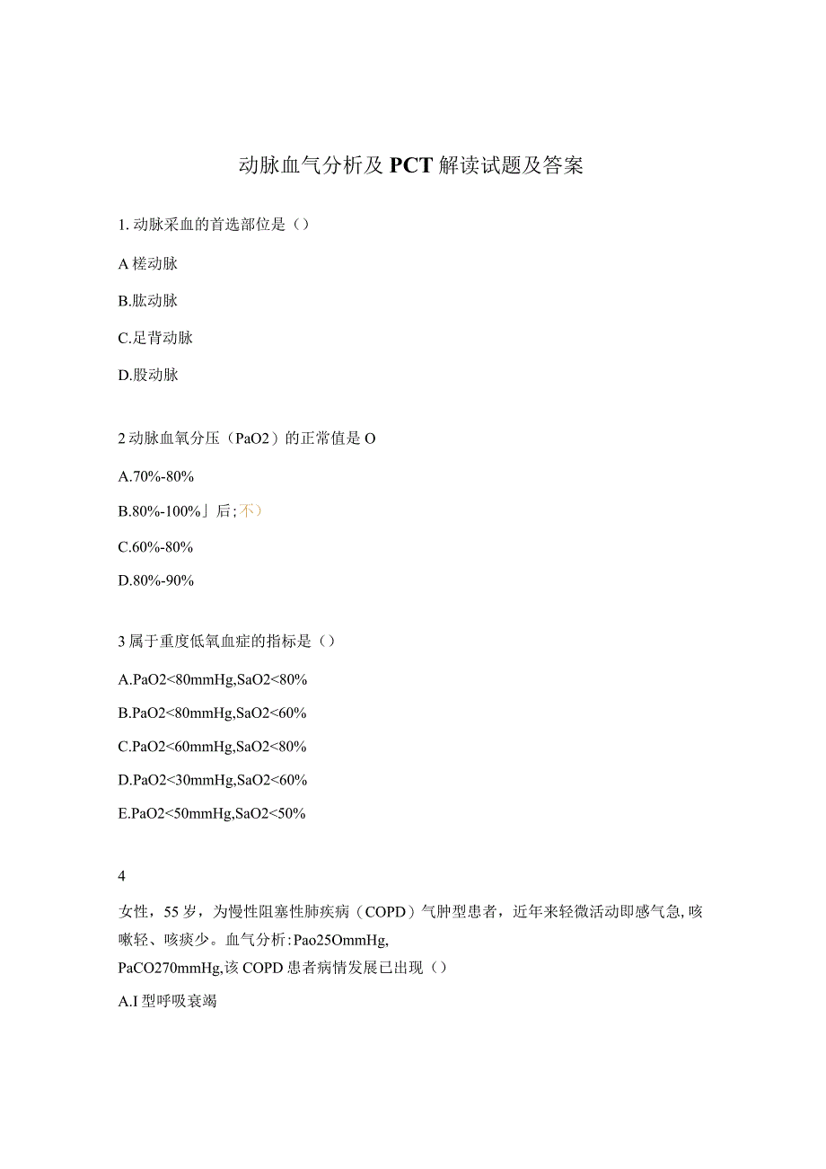 动脉血气分析及PCT解读试题及答案.docx_第1页