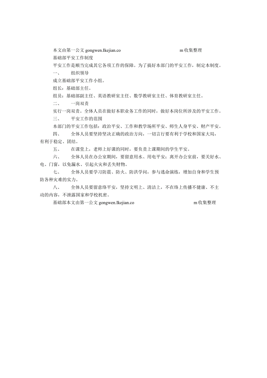 基础部安全工作制度.docx_第1页