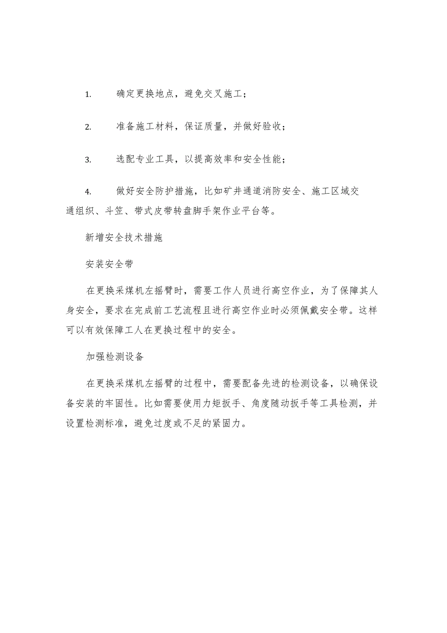 工作面补充安全技术措施更换采煤机左摇臂的安全技术措施.docx_第2页