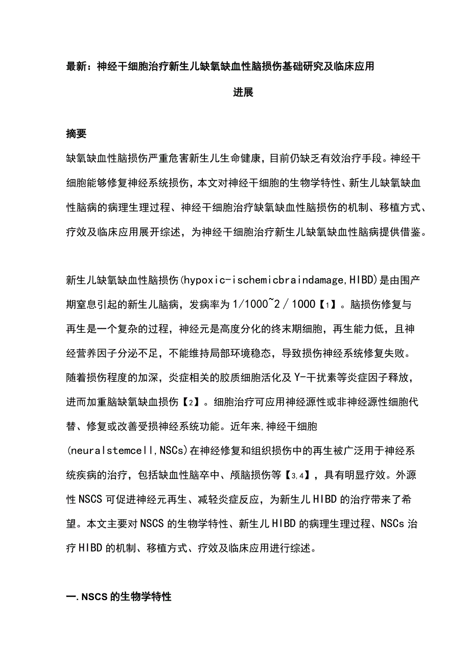 最新：神经干细胞治疗新生儿缺氧缺血性脑损伤基础研究及临床应用进展.docx_第1页