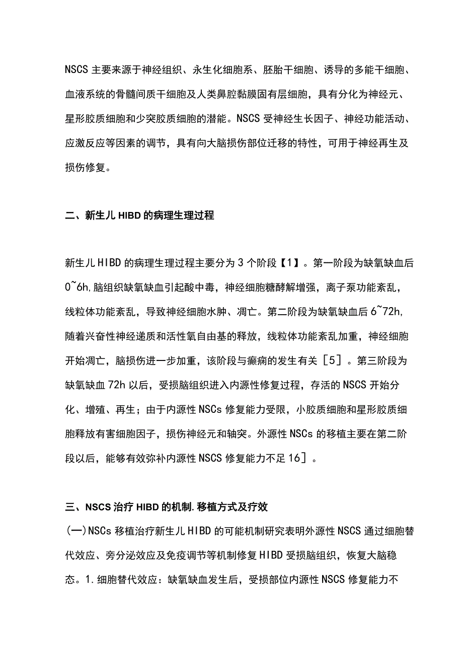 最新：神经干细胞治疗新生儿缺氧缺血性脑损伤基础研究及临床应用进展.docx_第2页