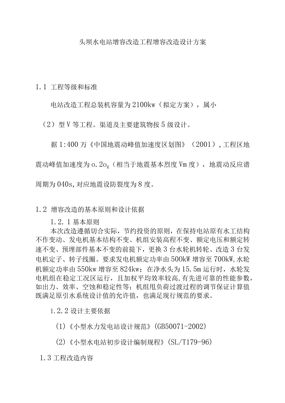 头坝水电站增容改造工程增容改造设计方案.docx_第1页