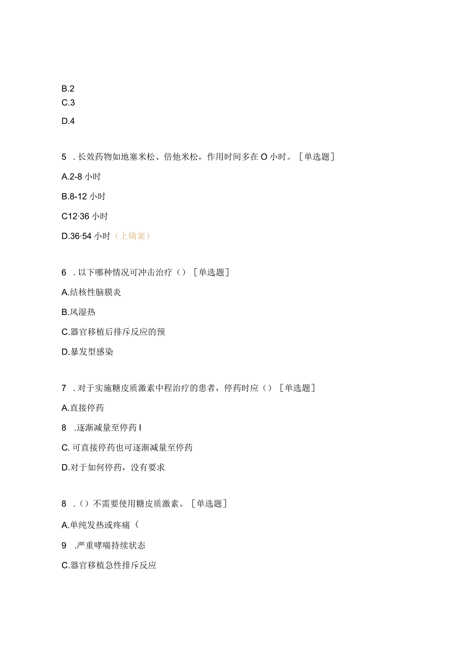 糖皮质激素类药物培训试题 .docx_第2页