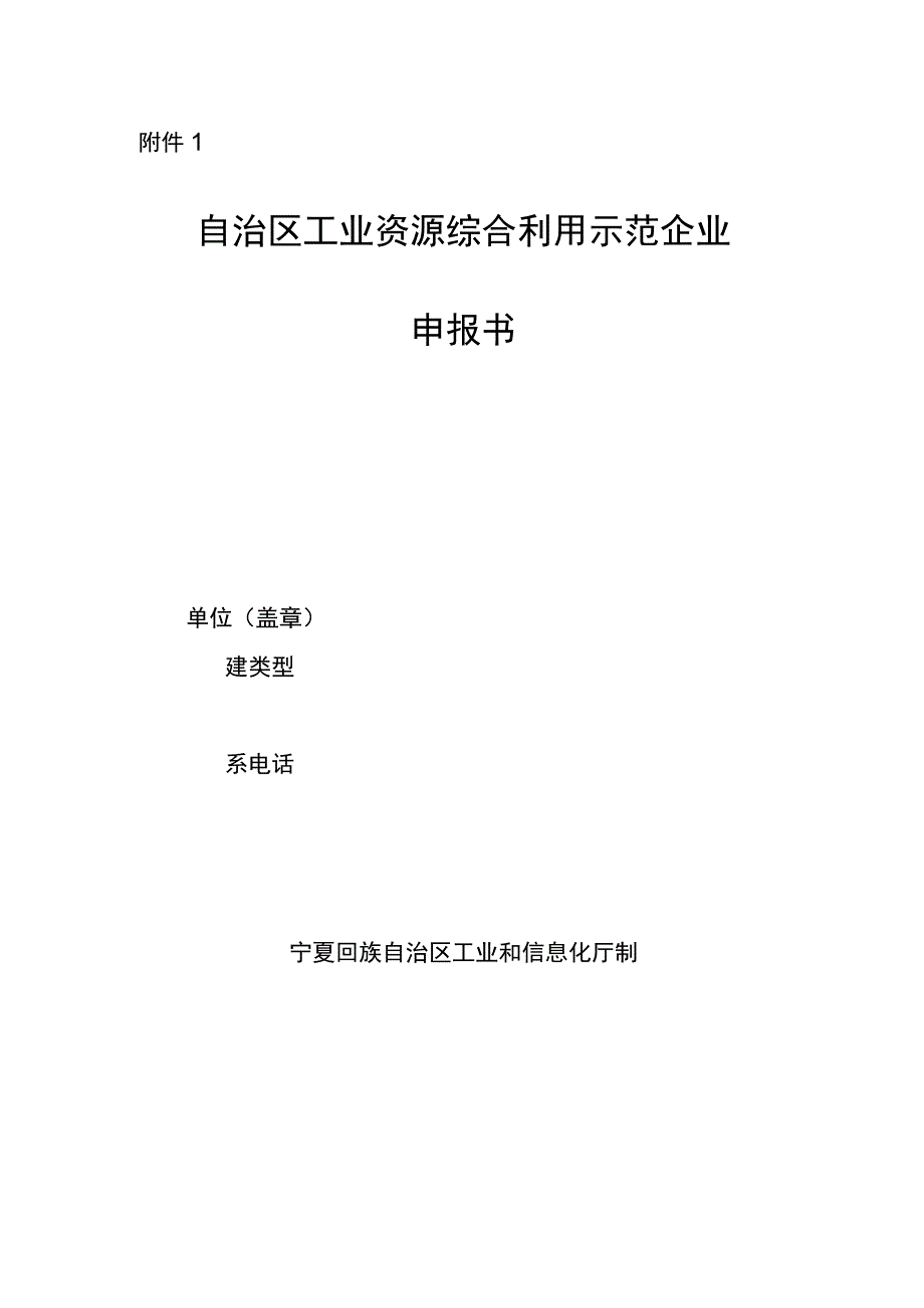 自治区工业资源综合利用示范企业申报书编制提纲.docx_第1页