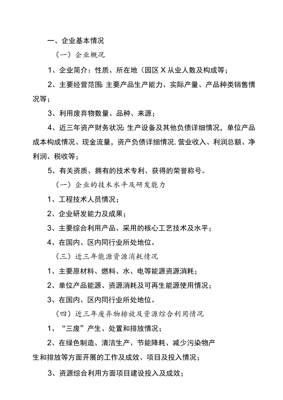 自治区工业资源综合利用示范企业申报书编制提纲.docx_第2页