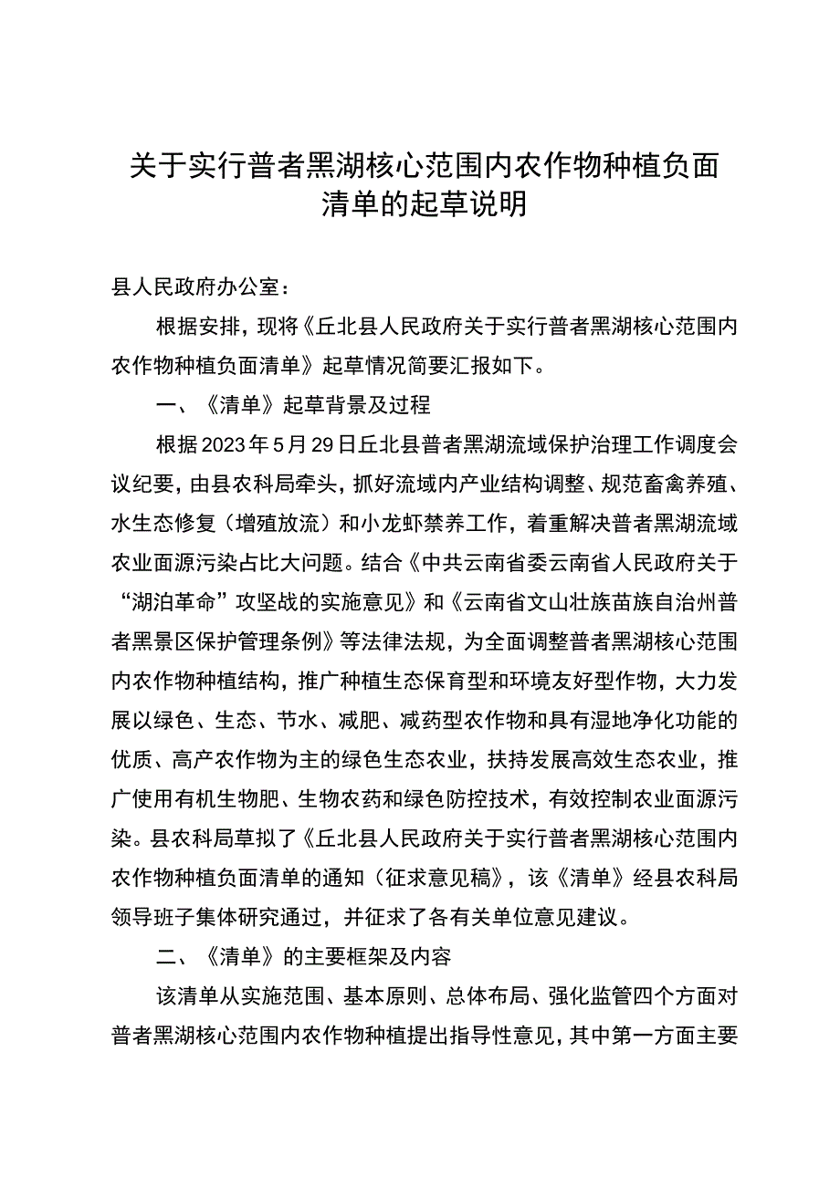 关于实行普者黑湖核心范围内农作物种植负面清单的起草说明.docx_第1页