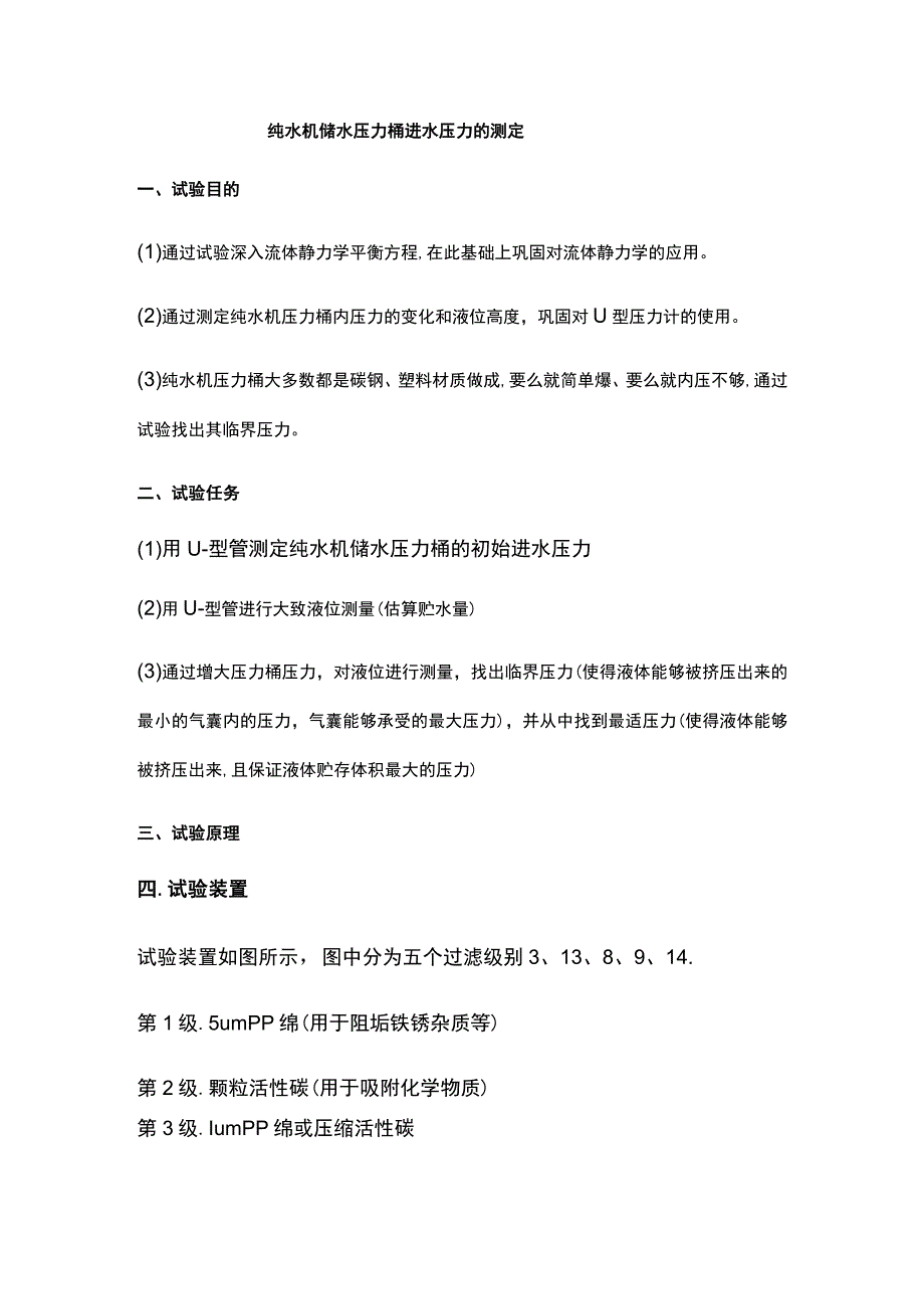 纯水机储水压力桶进水压力的测定.docx_第1页