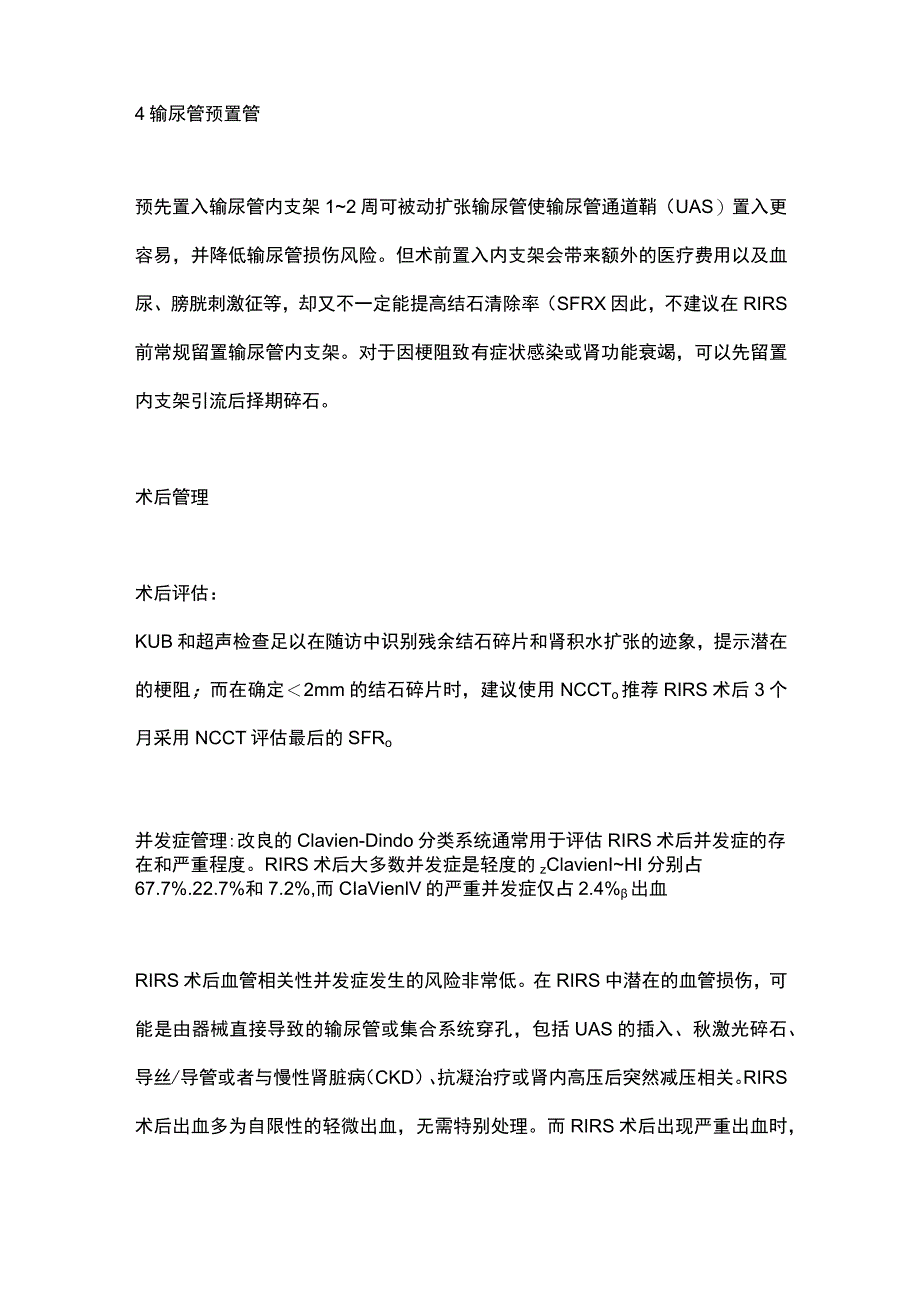 最新：国际尿石症联盟输尿管软镜碎石术指南解读-术前准备及术后管理.docx_第2页