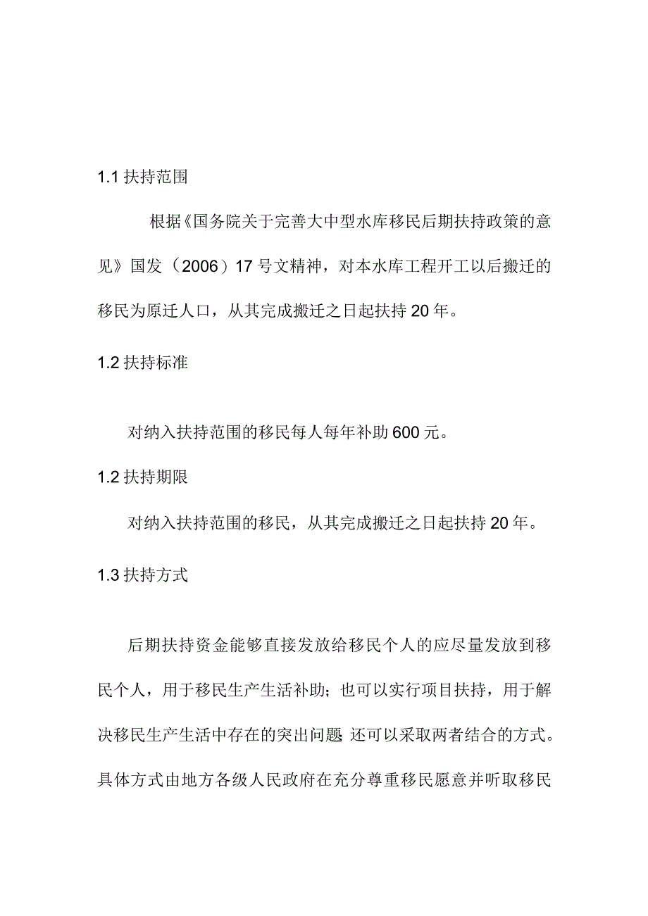 团滩河水库电站工程移民后期扶持规划方案.docx_第1页