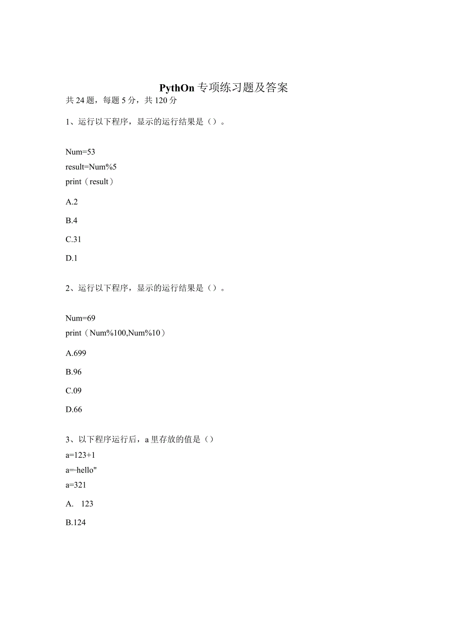 Python专项练习题及答案.docx_第1页