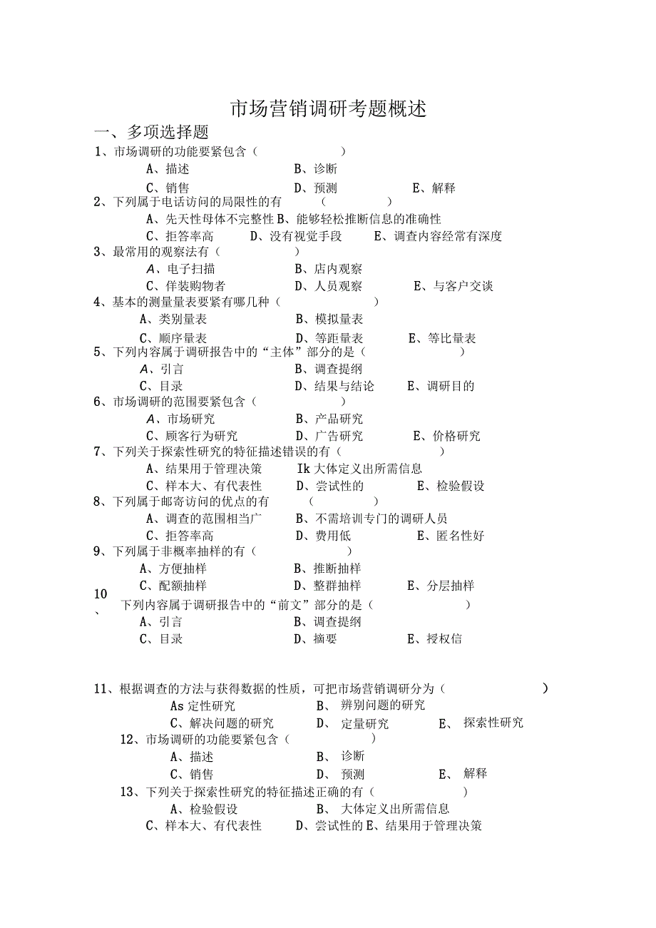 市场营销调研考题概述.docx_第1页