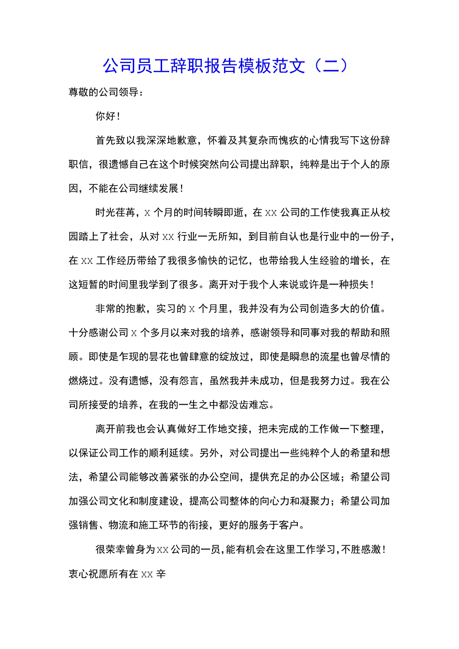 公司员工辞职报告模板范文(二).docx_第1页