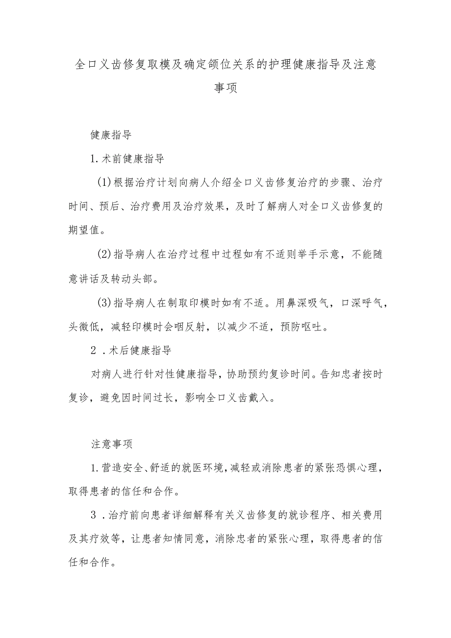 全口义齿修复取模及确定颌位关系的护理健康指导及注意事项.docx_第1页