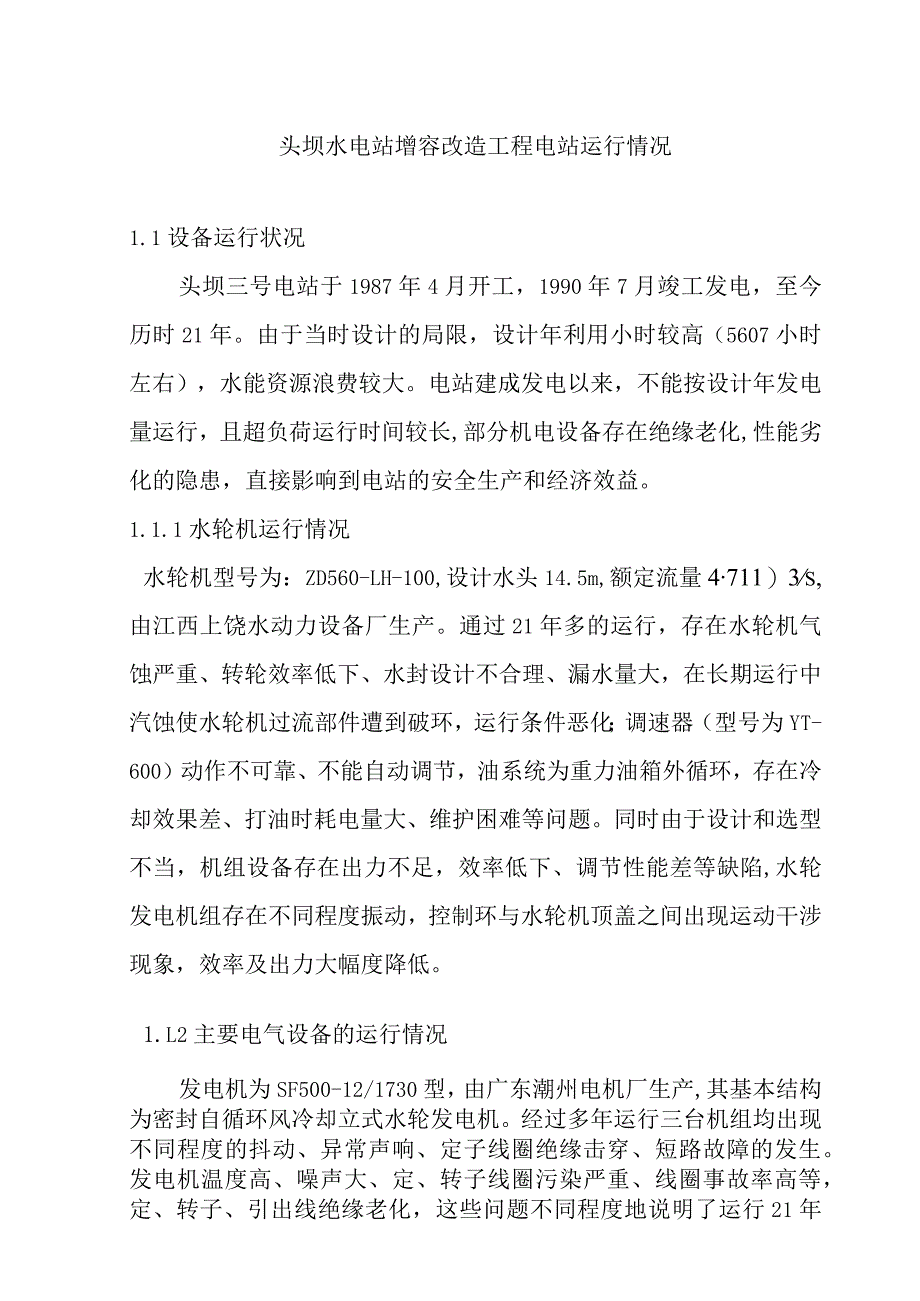 头坝水电站增容改造工程电站运行情况.docx_第1页