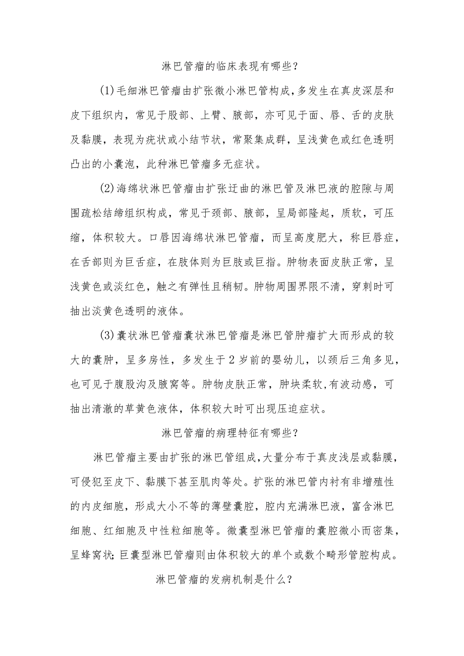 淋巴管瘤围手术期健康知识宣教.docx_第2页