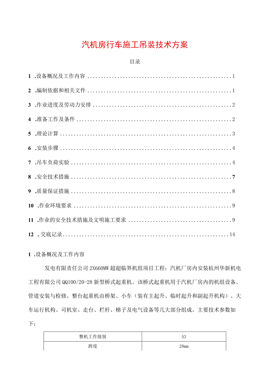 汽机房行车施工吊装技术方案.docx_第1页