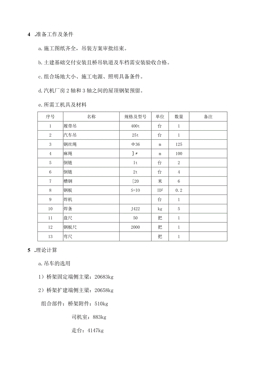 汽机房行车施工吊装技术方案.docx_第3页