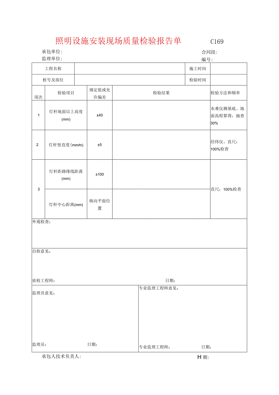 市政工程照明设施安装现场质量检验报告单(示范文本).docx_第1页