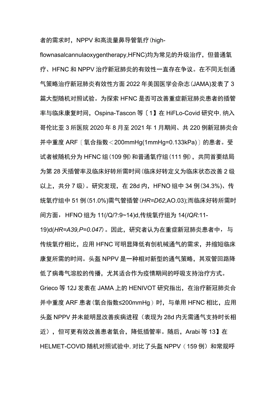 最新：无创正压通气治疗呼吸衰竭临床研究年度进展.docx_第2页