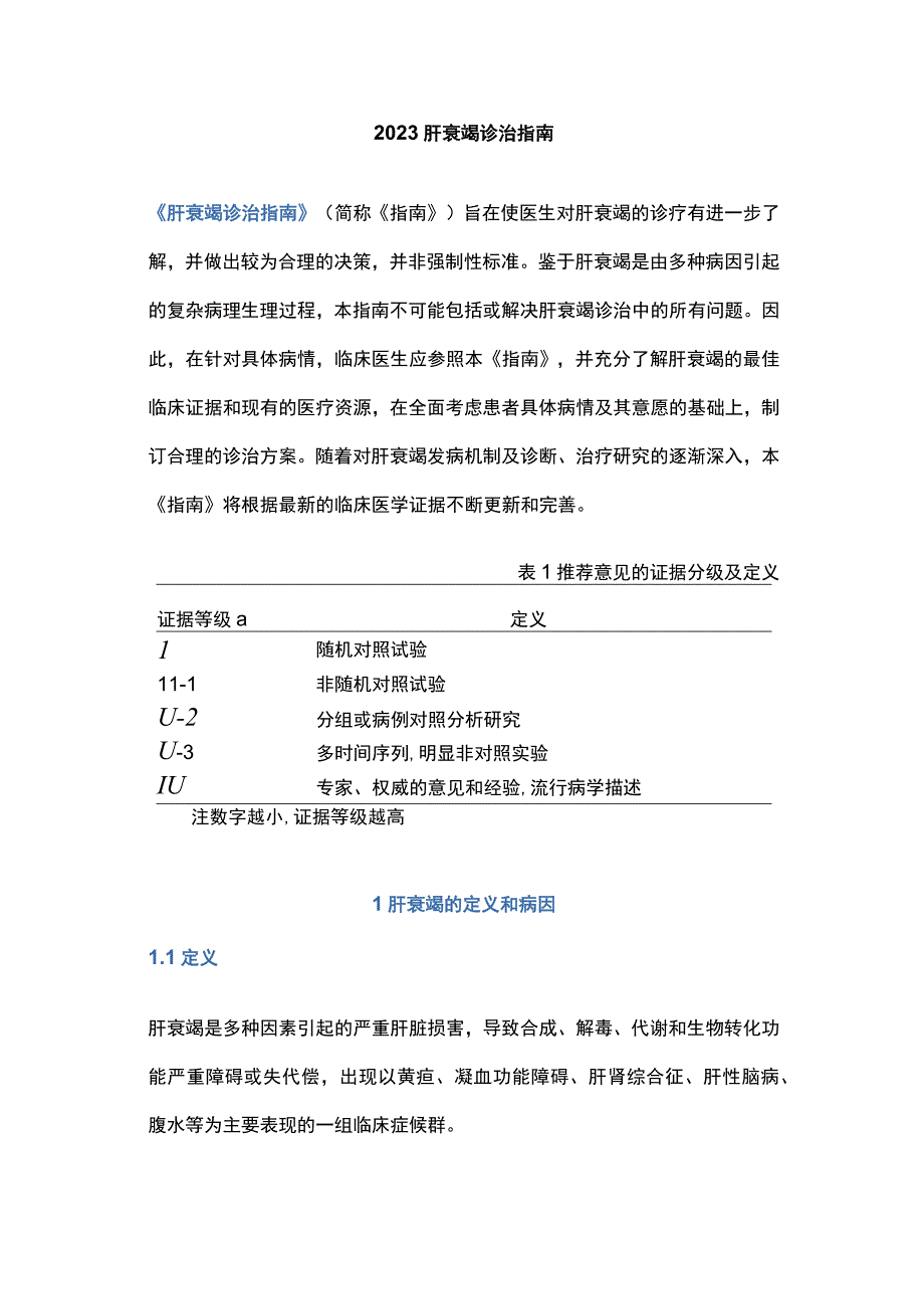 2023肝衰竭诊治指南.docx_第1页