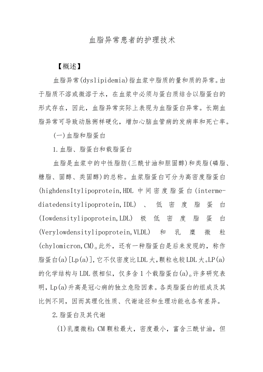 血脂异常患者的护理技术.docx_第1页