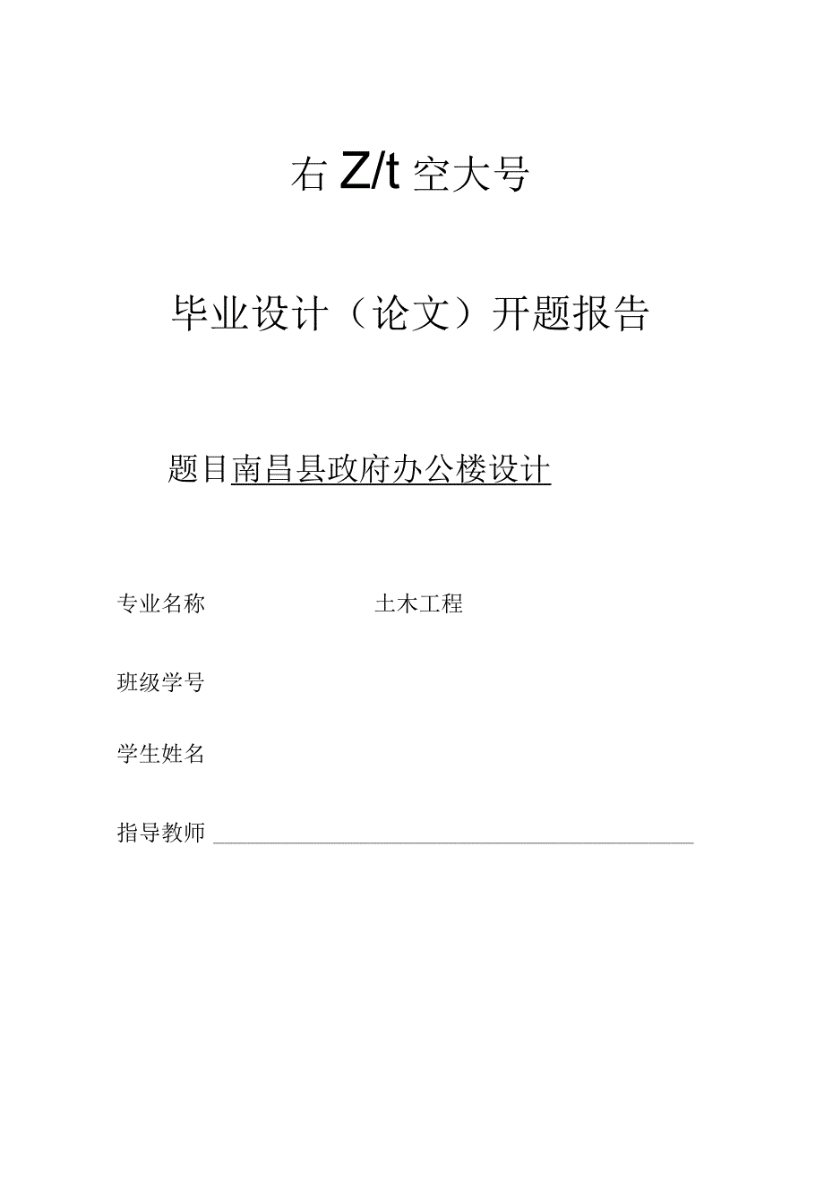 开题报告-南昌四层办公楼设计.docx_第1页