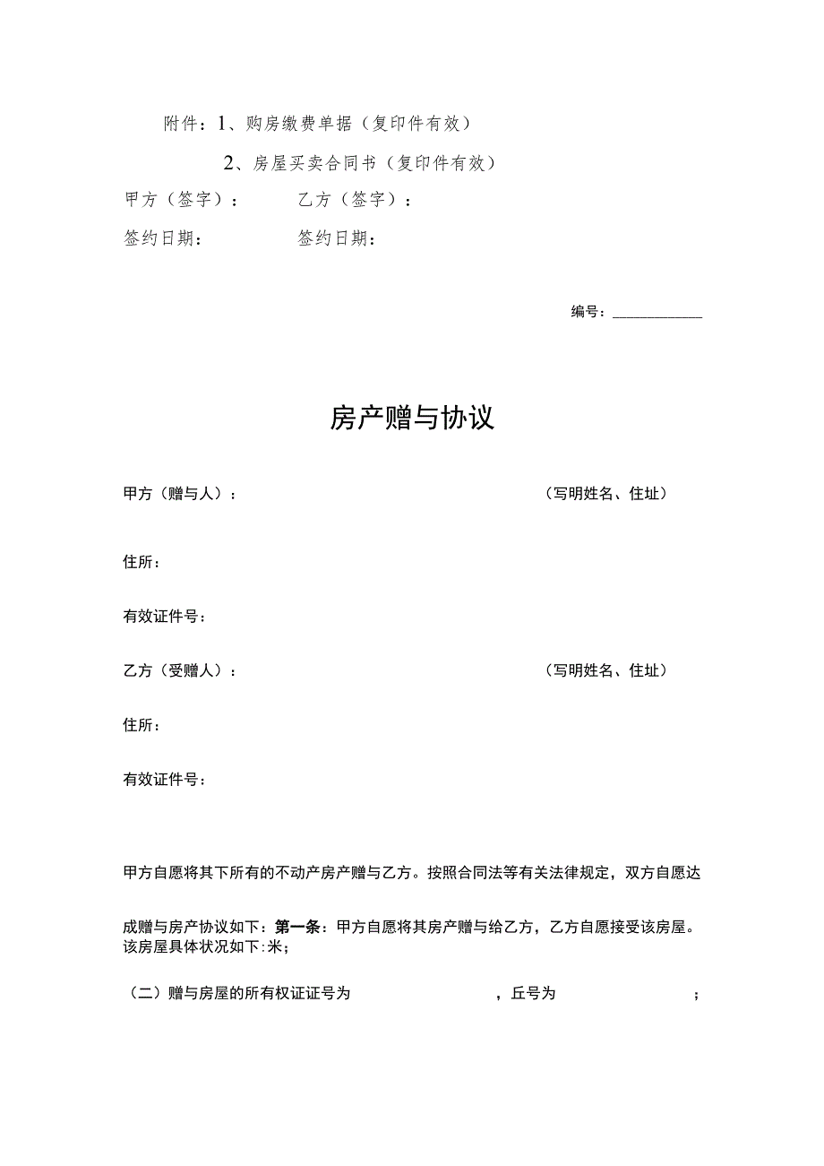 房产赠与协议参考模板（5份）.docx_第2页