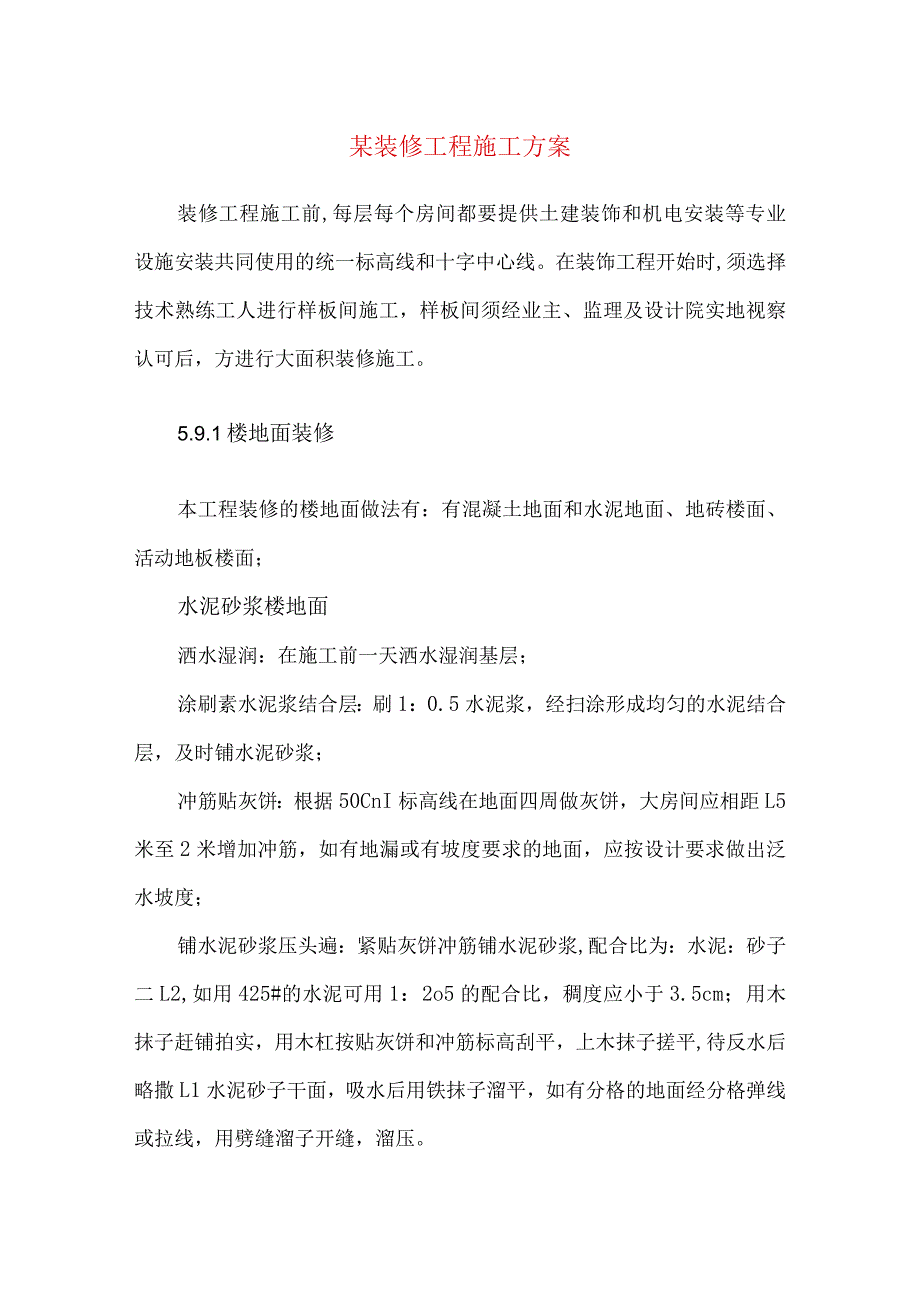 某装修工程施工方案.docx_第1页