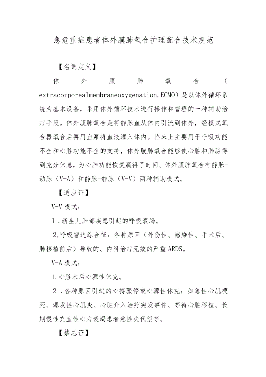 急危重症患者体外膜肺氧合护理配合技术规范.docx_第1页