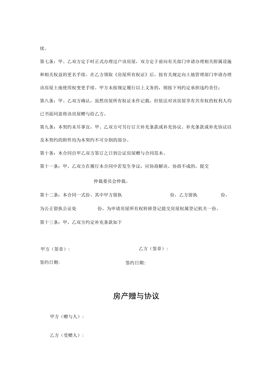 房产赠与协议书律师拟定版5份.docx_第2页