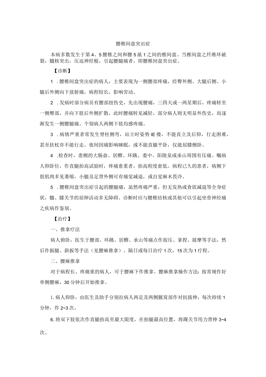 骨伤科腰椎间盘突出症中医诊疗规范诊疗指南2023版.docx_第1页