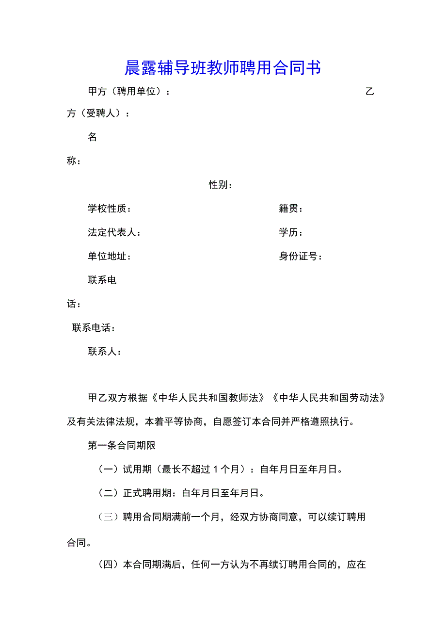 晨露辅导班教师聘用合同(示范文本).docx_第1页