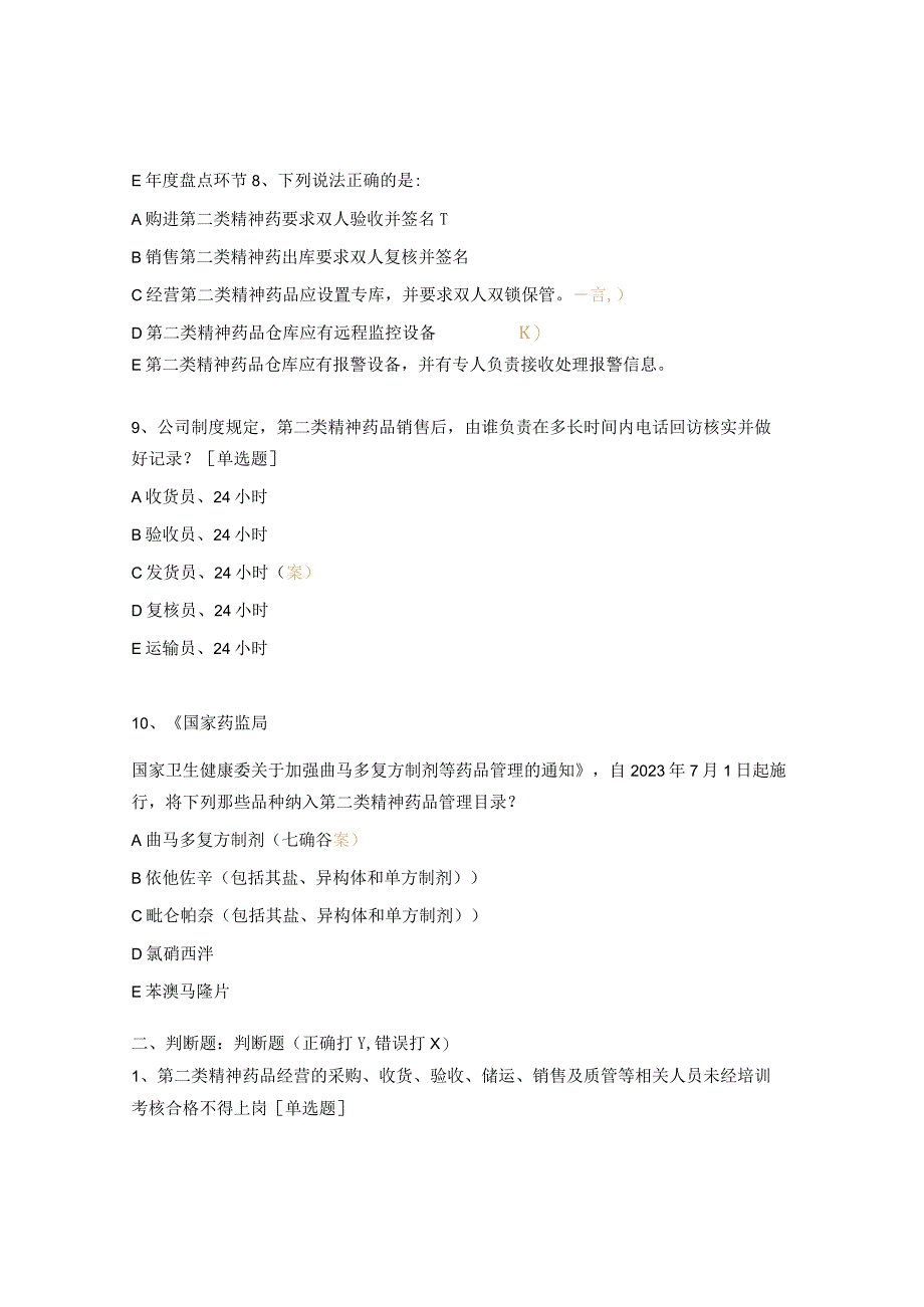 特殊药品经营管理制度测试题 .docx_第3页