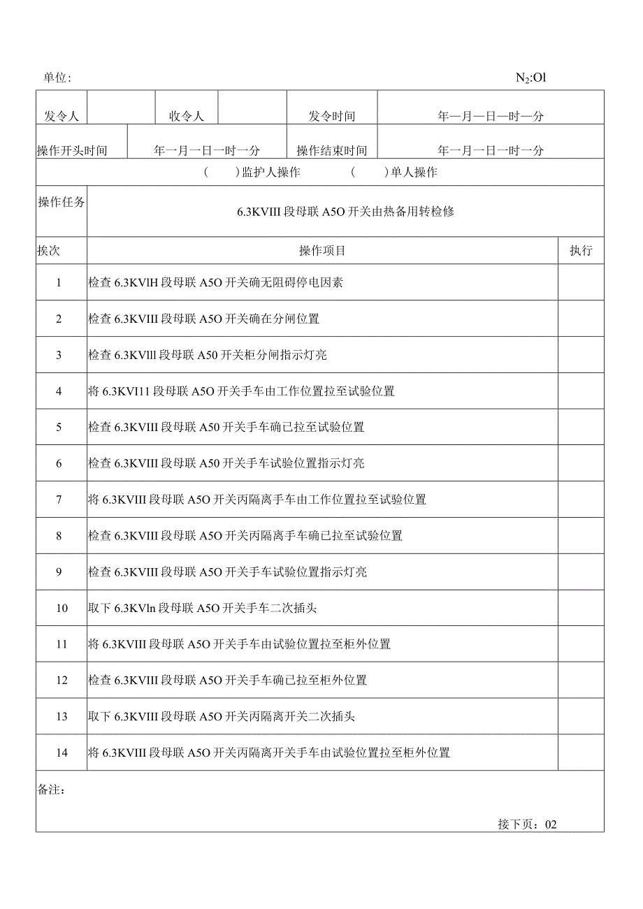 热备用转检修操作票格式.docx_第1页