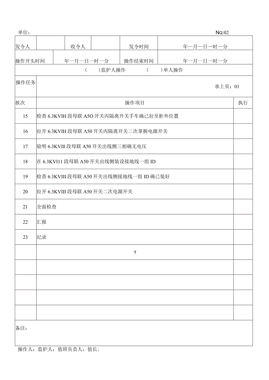 热备用转检修操作票格式.docx_第2页