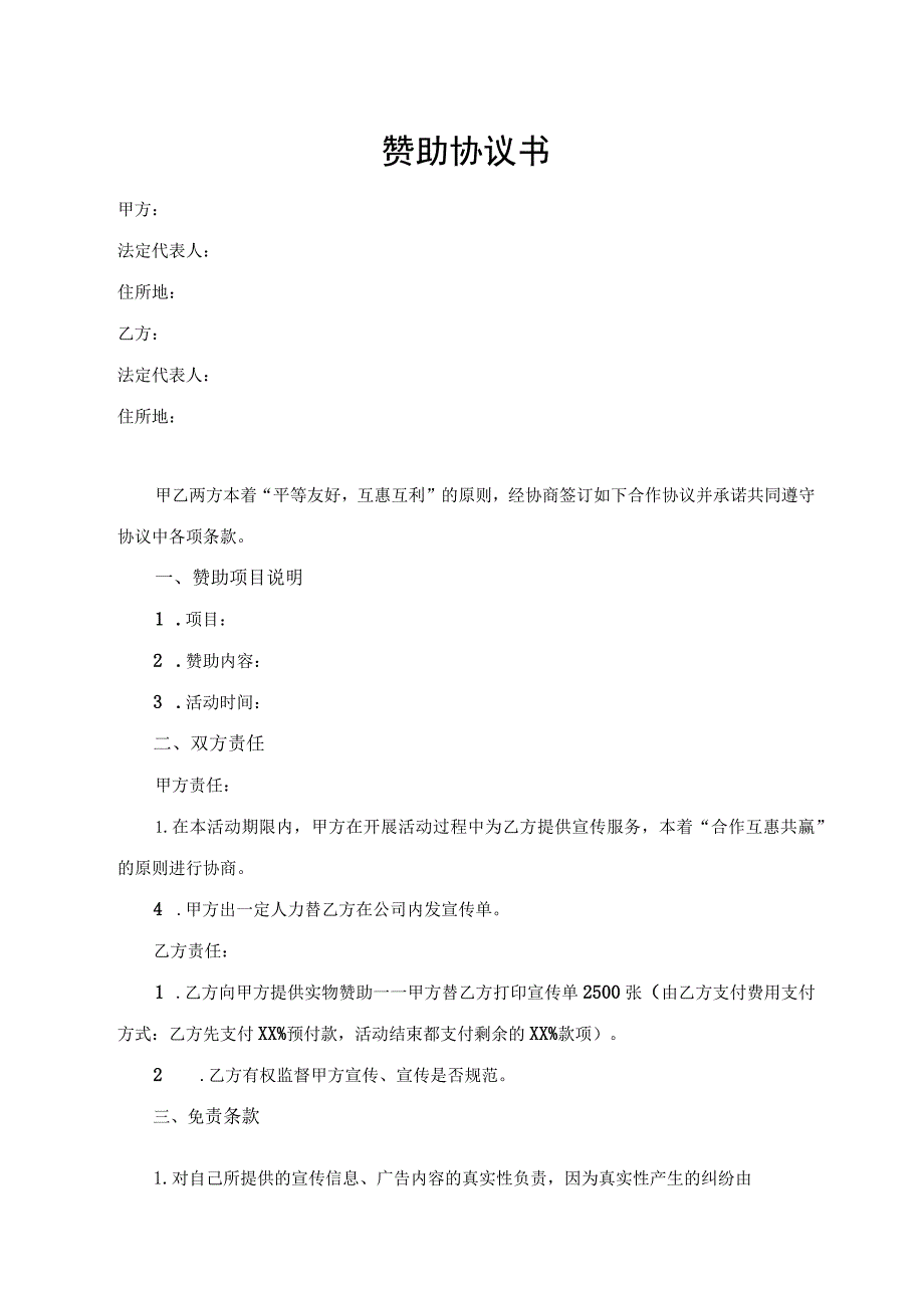 赞助协议书（标准模版）.docx_第1页