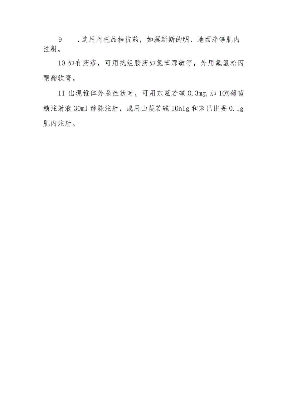 喷托维林药物致患者中毒救治方法及要点.docx_第2页