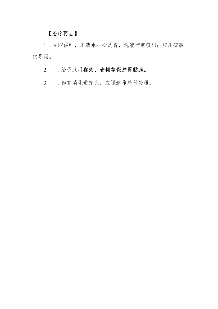 漂白粉药物致患者中毒救治方法及要点.docx_第2页