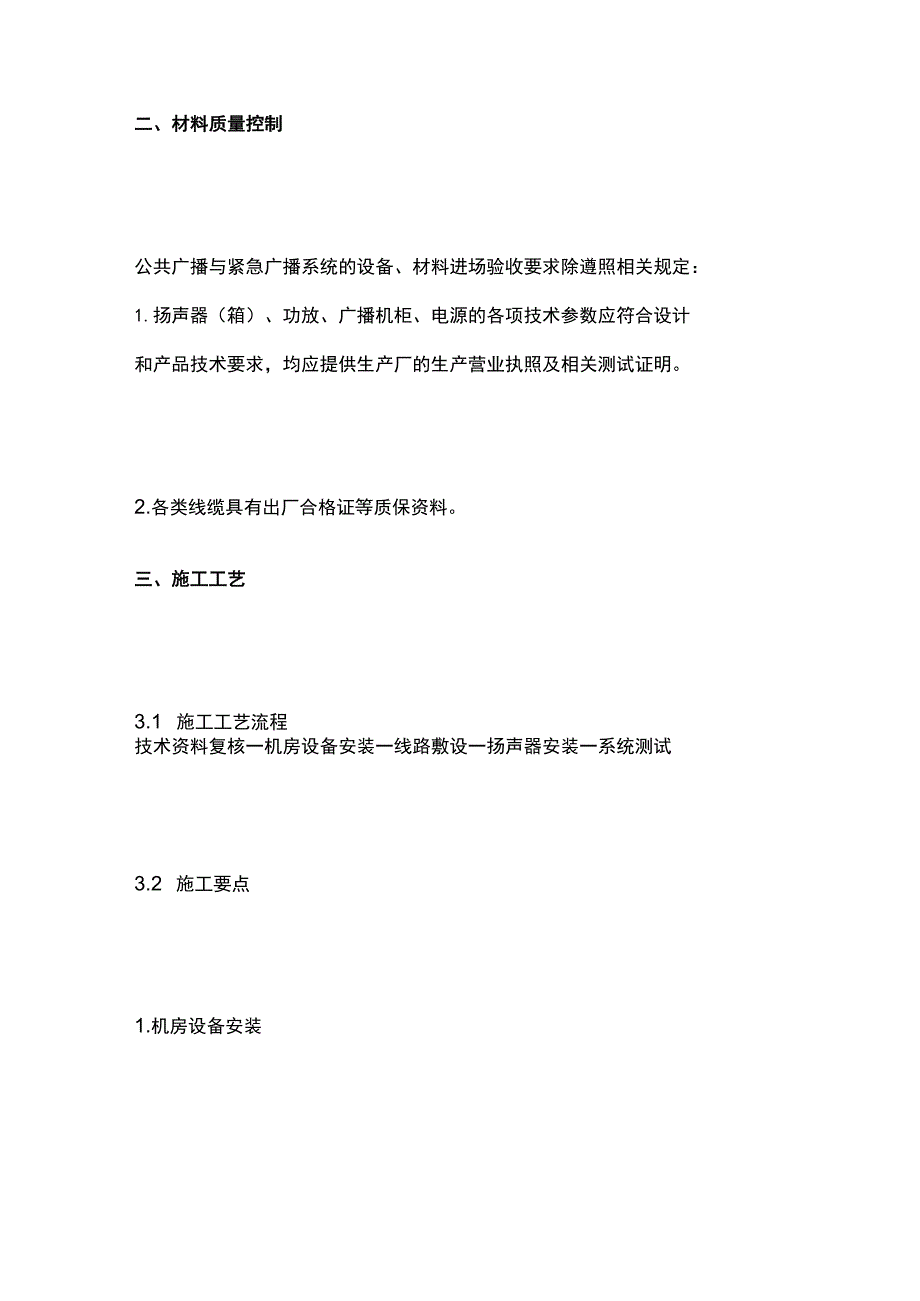 公共广播系统施工安装工艺标准要求.docx_第3页