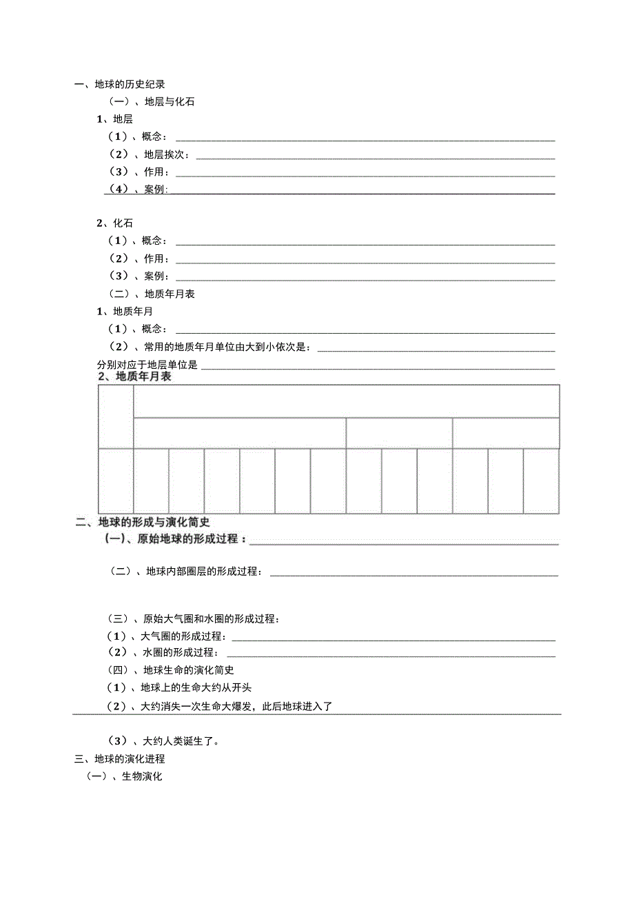 地球的形成与演化.docx_第1页