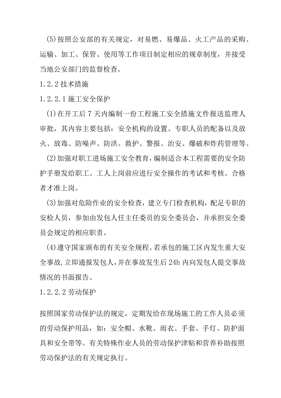 水电站引水隧洞工程文明施工安全生产及环保保护措施.docx_第2页