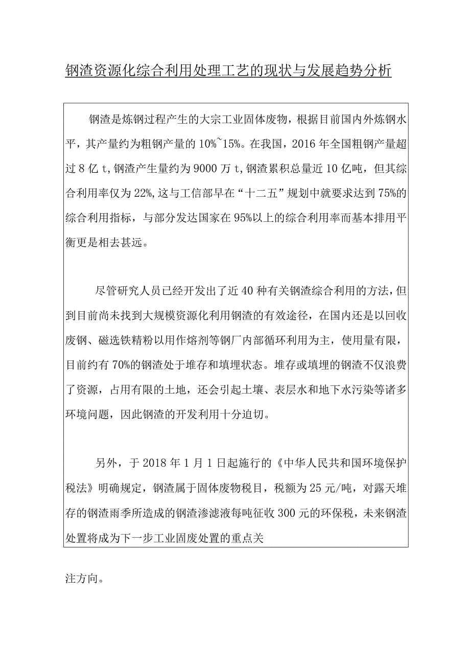 钢渣资源化综合利用处理工艺的现状与发展趋势分析.docx_第1页