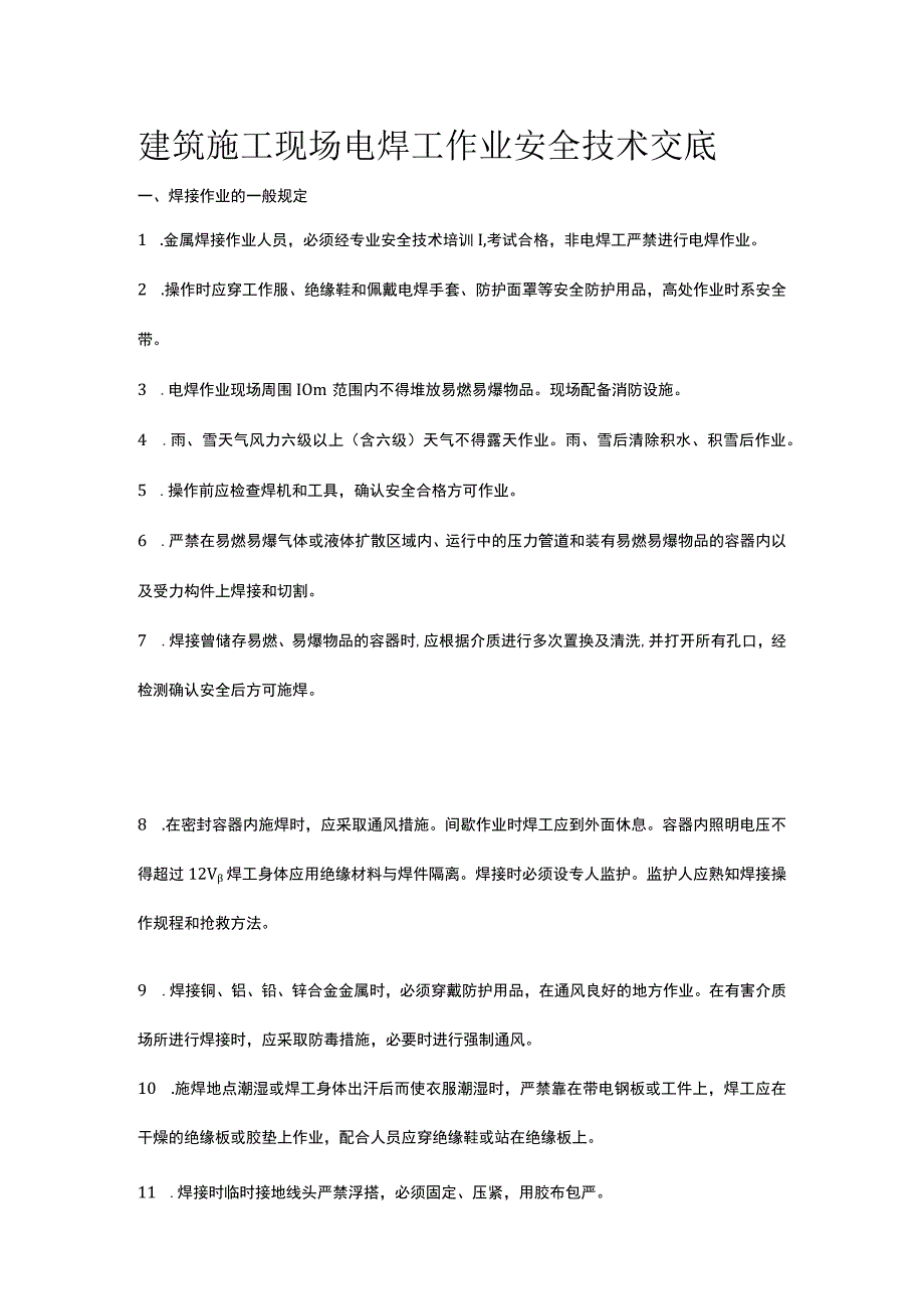 建筑施工现场电焊工作业安全技术交底.docx_第1页