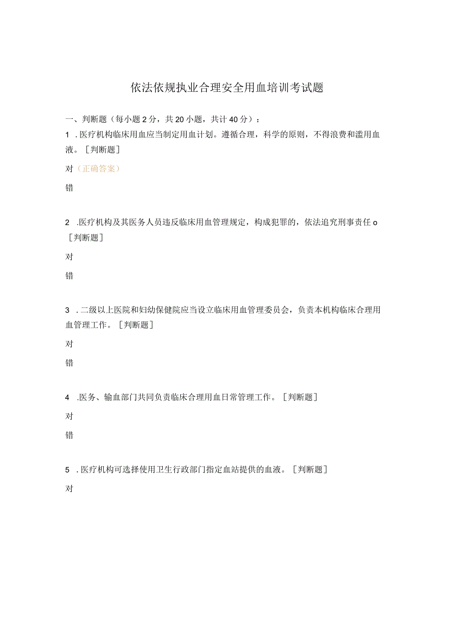 依法依规执业合理安全用血培训考试题.docx_第1页