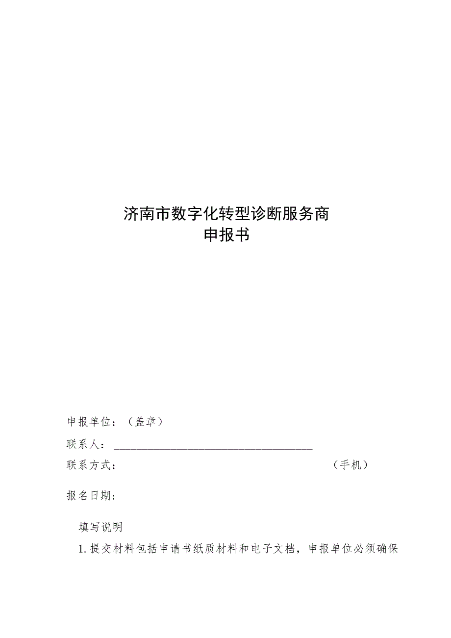 济南市数字化转型诊断服务商申报书.docx_第1页