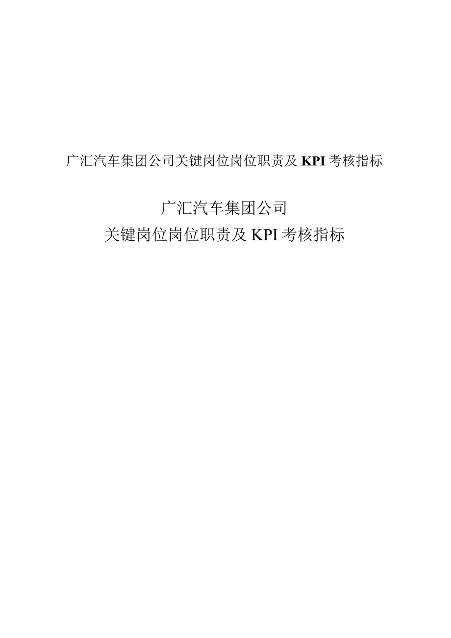 广汇汽车集团公司关键岗位岗位职责及KPI考核指标.docx_第1页