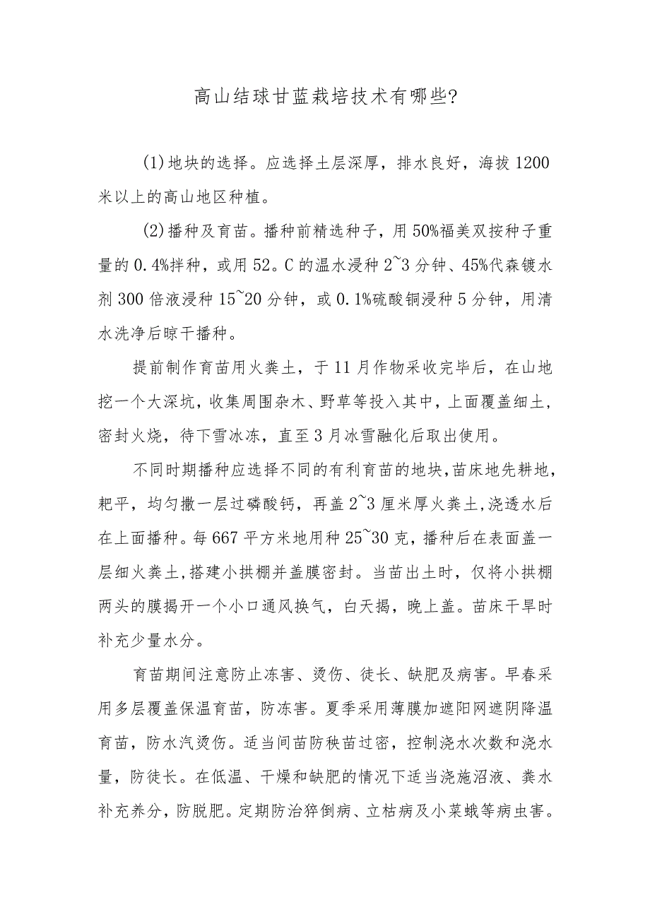 高山结球甘蓝栽培技术有哪些.docx_第1页